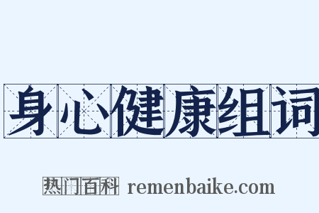 身心健康组词是什么意思的图片